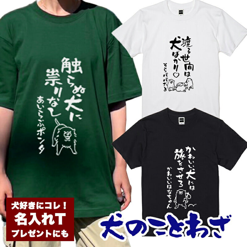 名入れTシャツ 犬のことわざ【おもしろ 1枚からOK 名前入り カスタムメイド オーダー プレゼント ギフト 犬好き 綿】