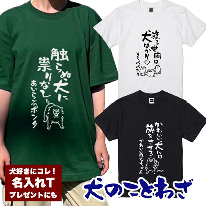 名入れTシャツ 犬のことわざ【おもしろ 1枚からOK 名前入り カスタムメイド オーダー プレゼント ギフト 犬好き 綿】