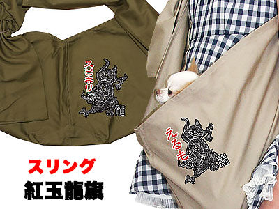 愛犬のお名前入り スリング 紅玉龍旗 飛び出し防止はフック別売り和柄【犬 名入れ ドッグスリング キャリーバッグ タムベディ】
