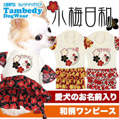 【犬服 犬 服 秋冬 犬の服 名入れ】愛犬のお名前入り 小梅日和 ワンピース【ドッグウェア ペット スマイル 花柄 和柄 梅 ぺット トイプードル チワワ ダックス かわいい パピヨン タムベディ】(H/)