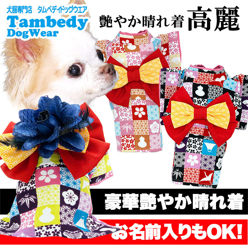 【犬 着物 犬の服】艶やか晴れ着 高麗 《名入れ可能》《コサージュ別売》【ドッグウェア ペット 着物 正月 七五三 ダックス トイプードル チワワ タムベディ かわいい マルチーズ 着せやすい】