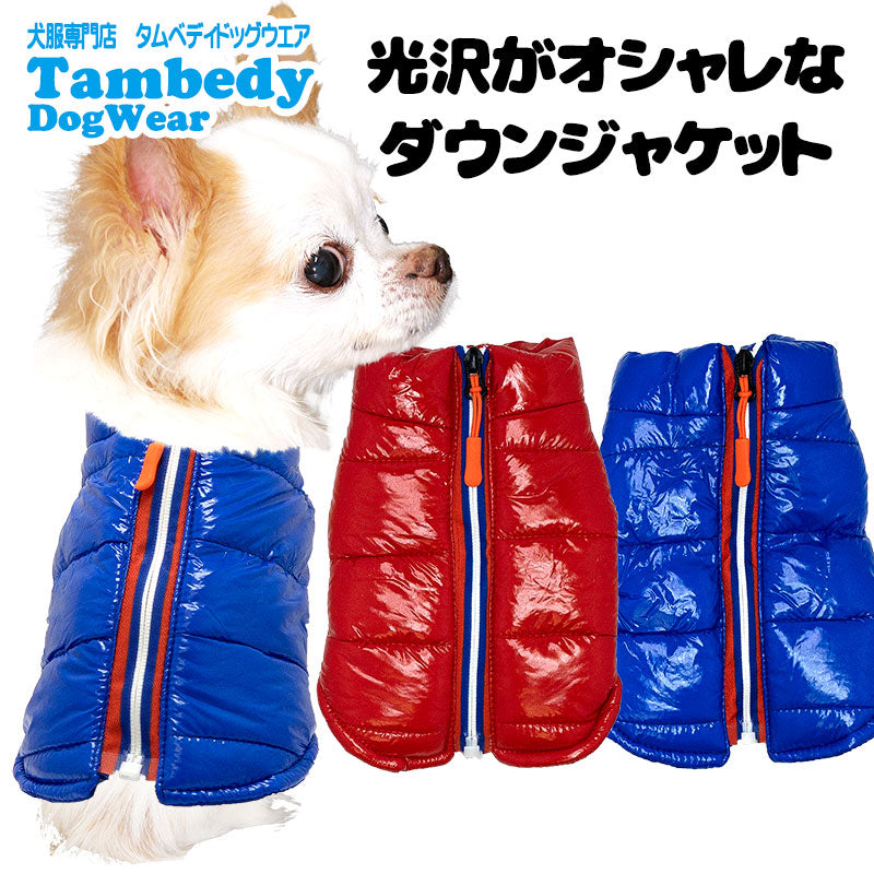 【犬服 犬 服 犬の服 秋服 冬服用】光沢がおしゃれなダウンジャケット【アウター ドッグウェア ドッグ ペット ダックス トイプードル チワワ タムベディおしゃれ ポメラニアン】[CN]