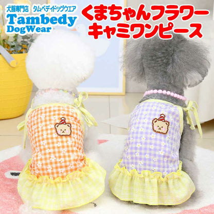 【犬服 犬 服 犬の服 名入れ 春服 夏服用 】くまちゃんフラワーキャミワンピース【ドッグウェア チェック ベア 花柄 肩リボン ペット ダックス トイプードル チワワ タムベディ愛らしい】[CN]