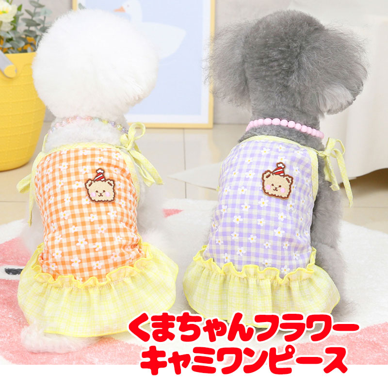 【犬服 犬 服 犬の服 名入れ 春服 夏服用 】くまちゃんフラワーキャミワンピース【ドッグウェア チェック ベア 花柄 肩リボン ペット ダックス トイプードル チワワ タムベディ愛らしい】[CN]