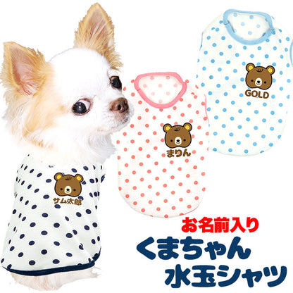 【犬服 犬 服 犬の服 名入れ】愛犬のお名前入りくまちゃん水玉シャツ【ドッグウェア ベア ドット トイプードル チワワ ダックス おしゃれ ポメラニアン タムベディ】(O/SM/N/L/)