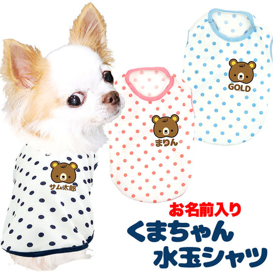 【犬服 犬 服 犬の服 名入れ】愛犬のお名前入りくまちゃん水玉シャツ【ドッグウェア ベア ドット トイプードル チワワ ダックス おしゃれ ポメラニアン タムベディ】(O/SM/N/L/)