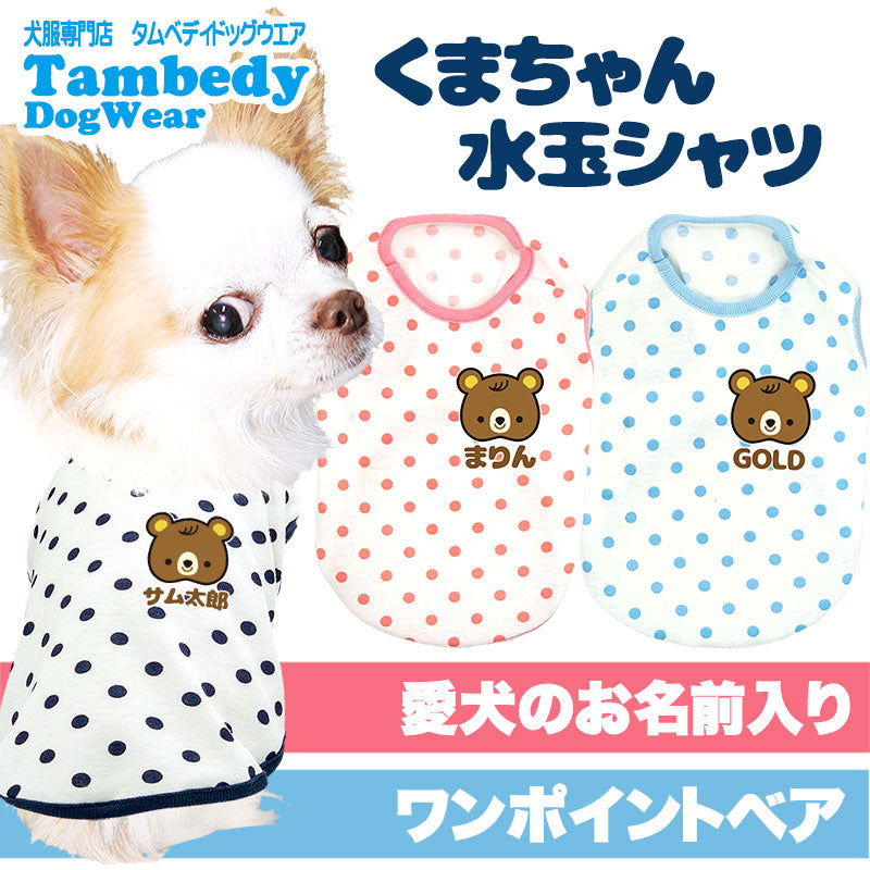 【犬服 犬 服 犬の服 名入れ】愛犬のお名前入りくまちゃん水玉シャツ【ドッグウェア ベア ドット トイプードル チワワ ダックス おしゃれ ポメラニアン タムベディ】(O/SM/N/L/)