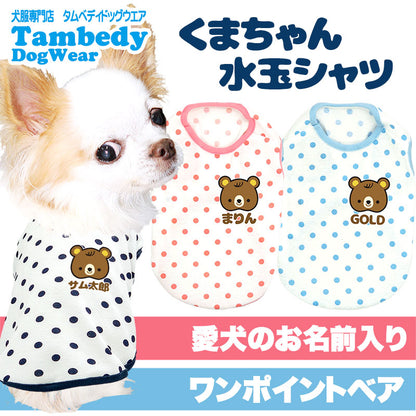 【犬服 犬 服 犬の服 名入れ】愛犬のお名前入りくまちゃん水玉シャツ【ドッグウェア ベア ドット トイプードル チワワ ダックス おしゃれ ポメラニアン タムベディ】(O/SM/N/L/)