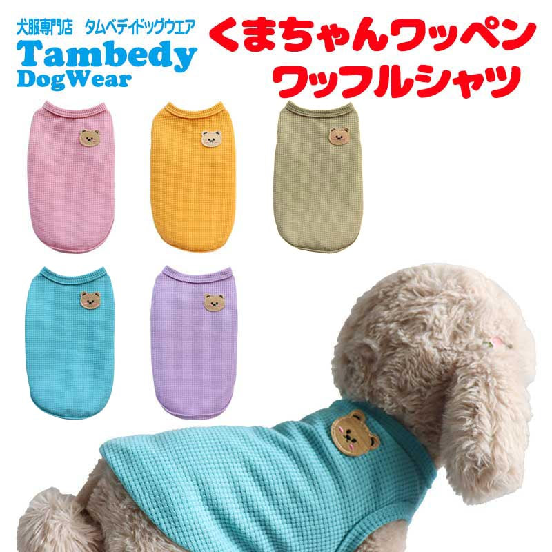 【犬服 犬 服 犬の服 春服 夏服用】くまちゃんワッペンワッフルシャツ【ベア かわいいドッグ ペット ウェア アウトレット ダックス トイプードル チワワ タムベディ 爽やか コーギー】[CN][GI]0