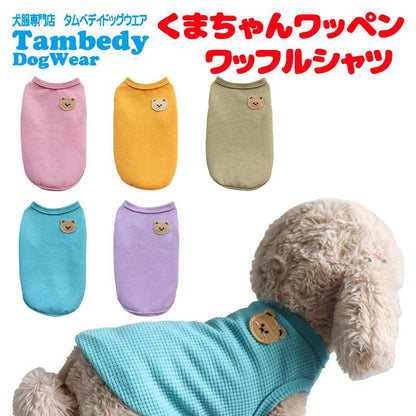 【犬服 犬 服 犬の服 春服 夏服用】くまちゃんワッペンワッフルシャツ【ベア かわいいドッグ ペット ウェア アウトレット ダックス トイプードル チワワ タムベディ 爽やか コーギー】[CN][GI]0