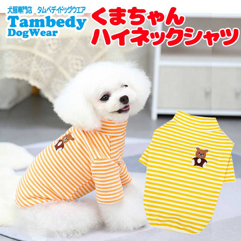 【犬服 犬 服 犬の服 春 夏用 秋】【名入れ可能】くまちゃんハイネックシャツ【ボーダー ベア ドッグ ペット ウェア ダックス トイプードル チワワ タムベディおしゃれ パグ】[CN]