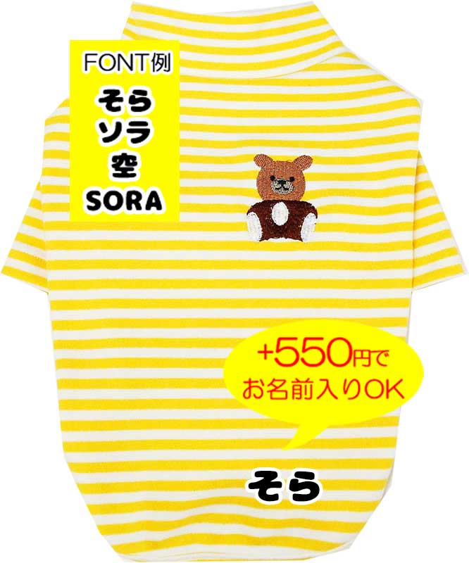 【犬服 犬 服 犬の服 春 夏用 秋】【名入れ可能】くまちゃんハイネックシャツ【ボーダー ベア ドッグ ペット ウェア ダックス トイプードル チワワ タムベディおしゃれ パグ】[CN]