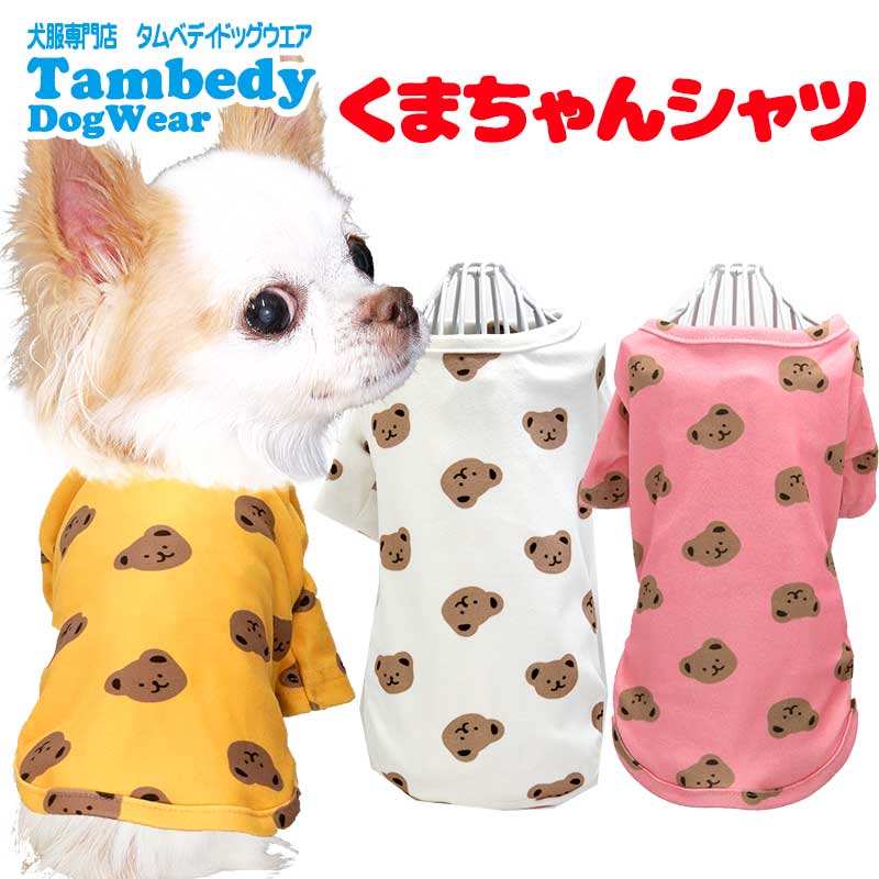 【犬服 犬 服 犬の服 春 夏用 秋】【名入れ可能】くまちゃんシャツ【ベア 抜毛対策対策 冷房対策 ドッグ ペット ウェア ダックス トイプードル チワワ タムベディおしゃれ ポメラニアン】[CN][GI]