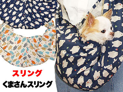 くまさん スリング 飛び出し防止フックは別売り【犬 ドッグスリング キャリーバッグ タムベディ】【ドッグウェア 201706】
