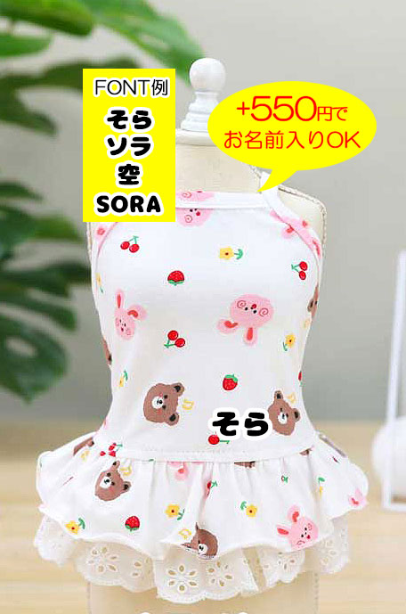 【犬 夏服 犬の服 春服用】くまとうさぎのキャミワンピース【ドッグウェア ベア ラビット 2段フリル レース ドッグ ペット ダックス トイプードル チワワ タムベディ パピヨン】[CN]