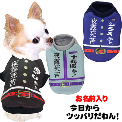 【犬服 犬 服 犬の服 名入れ】愛犬のお名前入り 今日からツッパリだわん シャツ【ドッグウェア パロディ 学生服 学ラン チワワ ダックス トイプードル おもしろい ポメラニアン タムベディ】(S/3/RI/H/)