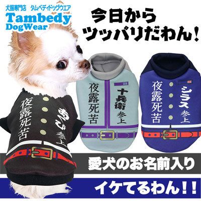 【犬服 犬 服 犬の服 名入れ】愛犬のお名前入り 今日からツッパリだわん シャツ【ドッグウェア パロディ 学生服 学ラン チワワ ダックス トイプードル おもしろい ポメラニアン タムベディ】(S/3/RI/H/)