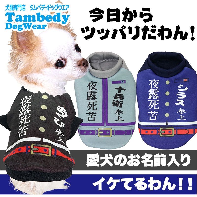 【犬服 犬 服 犬の服 名入れ】愛犬のお名前入り 今日からツッパリだわん シャツ【ドッグウェア パロディ 学生服 学ラン チワワ ダックス トイプードル おもしろい ポメラニアン タムベディ】(S/3/RI/H/)