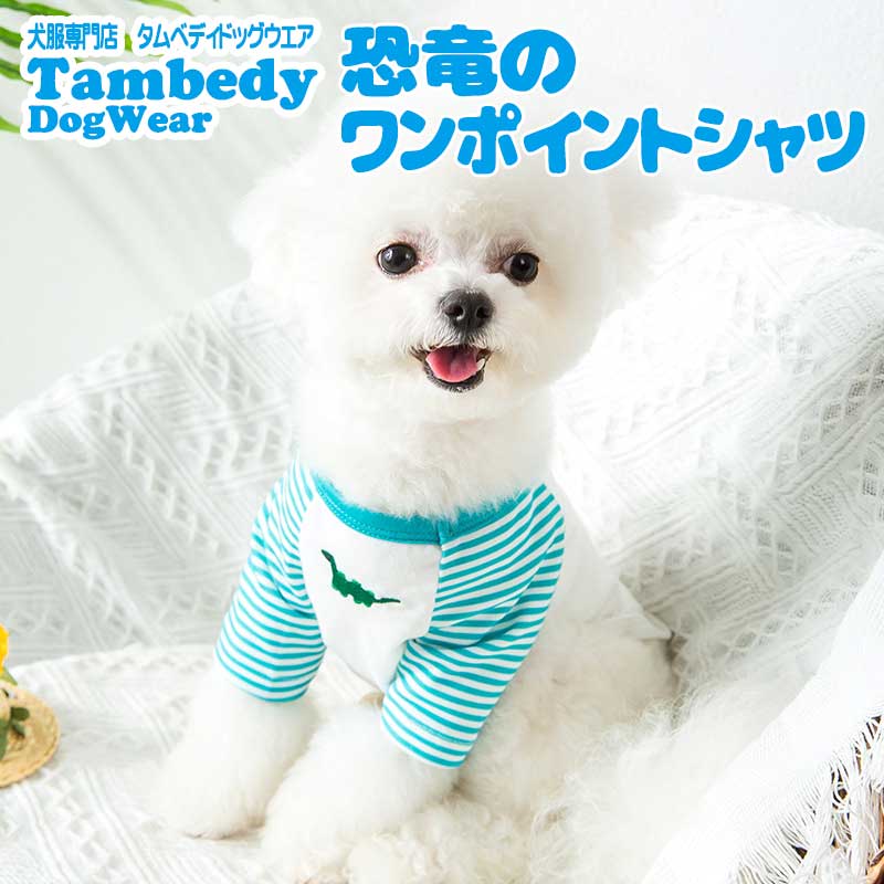 【犬 夏服 犬の服 春服用】《名入れ可能》恐竜のワンポイントシャツ【ドッグウェア ペット 袖あり ボーダー ダックス トイプードル チワワ おしゃれ パグ タムベディ】[CN][GI]