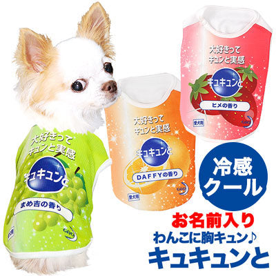 【犬 夏服 犬の服 名入れ 春服用】ひんやり 接触冷感素材 クール 愛犬のお名前入り わんこに胸キュン♪ キュキュンと【ドッグウェア トイプードル チワワ おもしろ 暑さ対策 タムベディ】(S/B/N/H/)