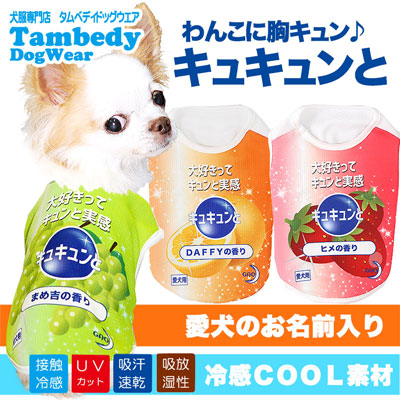 【犬 夏服 犬の服 名入れ 春服用】ひんやり 接触冷感素材 クール 愛犬のお名前入り わんこに胸キュン♪ キュキュンと【ドッグウェア トイプードル チワワ おもしろ 暑さ対策 タムベディ】(S/B/N/H/)