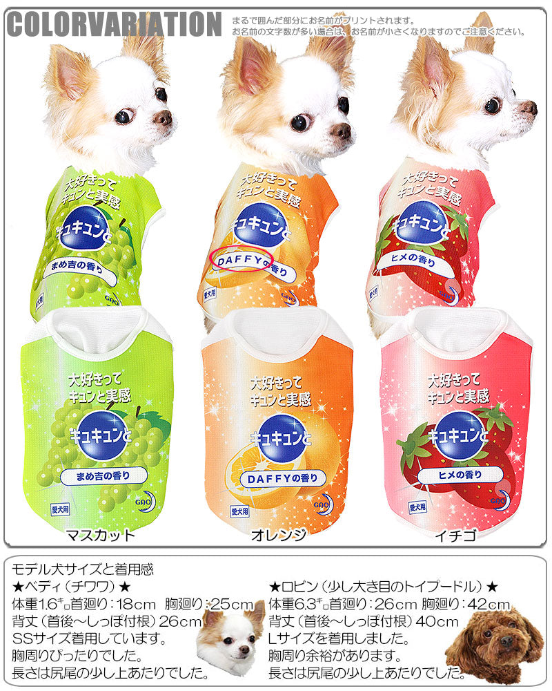 【犬 夏服 犬の服 名入れ 春服用】ひんやり 接触冷感素材 クール 愛犬のお名前入り わんこに胸キュン♪ キュキュンと【ドッグウェア トイプードル チワワ おもしろ 暑さ対策 タムベディ】(S/B/N/H/)