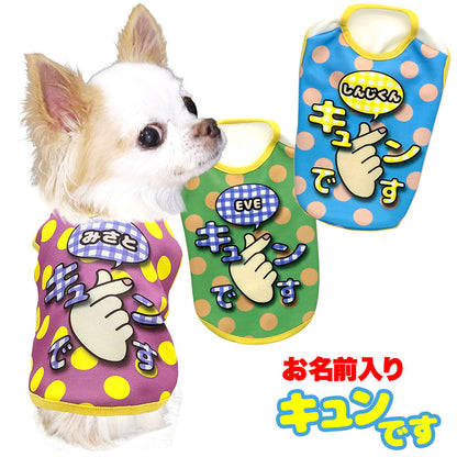 【犬服 犬 服 秋冬 犬の服 名入れ】愛犬のお名前入り キュンです【ドッグウェア チワワ ダックス トイプードル かわいい コーギー タムベディ】(S/3/N/H/)