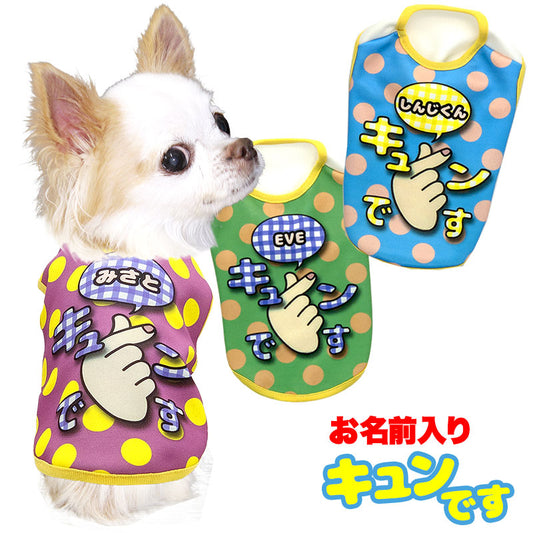 【犬服 犬 服 秋冬 犬の服 名入れ】愛犬のお名前入り キュンです【ドッグウェア チワワ ダックス トイプードル かわいい コーギー タムベディ】(S/3/N/H/)