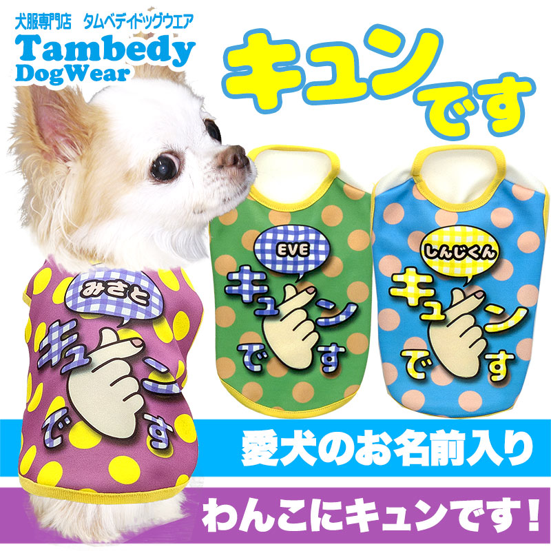 【犬服 犬 服 秋冬 犬の服 名入れ】愛犬のお名前入り キュンです【ドッグウェア チワワ ダックス トイプードル かわいい コーギー タムベディ】(S/3/N/H/)