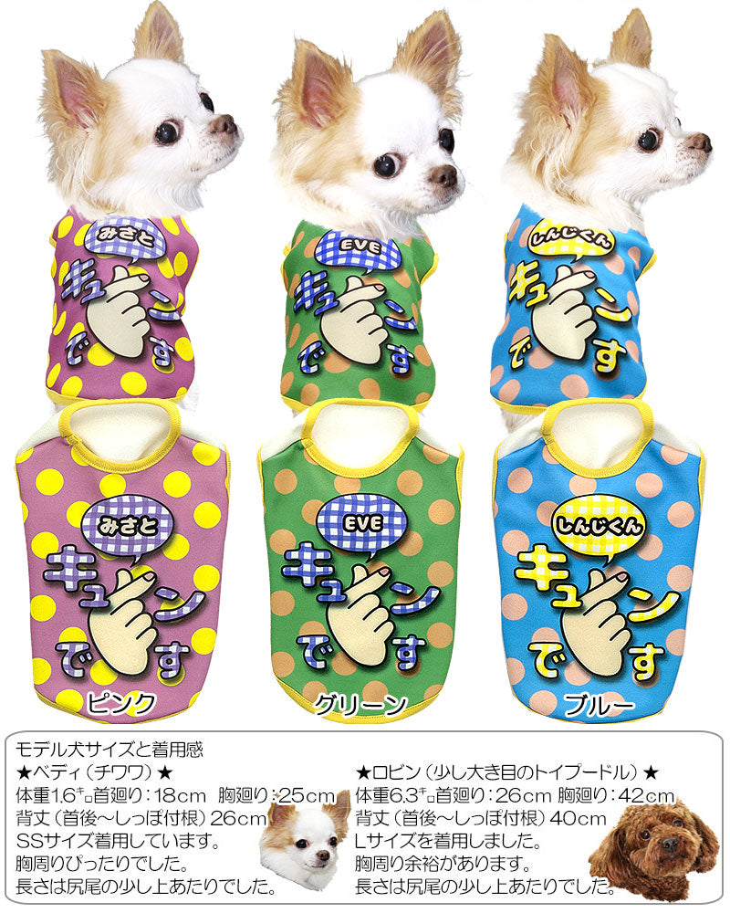 【犬服 犬 服 秋冬 犬の服 名入れ】愛犬のお名前入り キュンです【ドッグウェア チワワ ダックス トイプードル かわいい コーギー タムベディ】(S/3/N/H/)