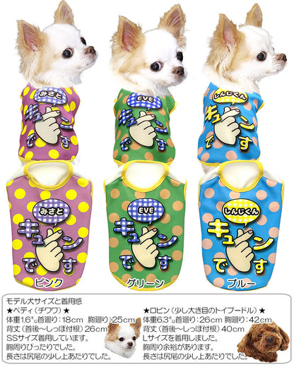 【犬服 犬 服 秋冬 犬の服 名入れ】愛犬のお名前入り キュンです【ドッグウェア チワワ ダックス トイプードル かわいい コーギー タムベディ】(S/3/N/H/)