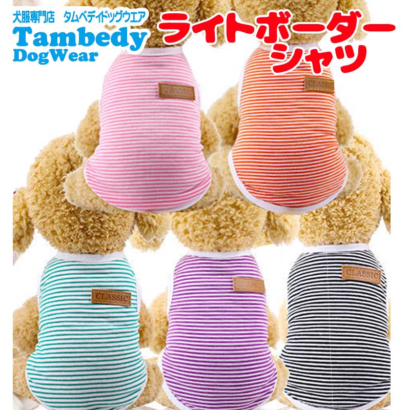 【犬服 犬 服 犬の服 春 夏用】【名入れ可能】ライトボーダーシャツ【ワンポイント 抜毛対策 冷房対策 ドッグ ペット ウェア ダックス トイプードル チワワ タムベディかわいい パグ】[CN]