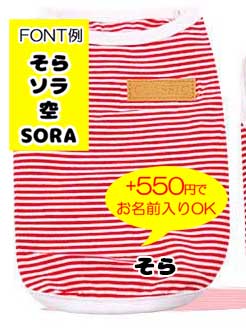 【犬服 犬 服 犬の服 春 夏用】【名入れ可能】ライトボーダーシャツ【ワンポイント 抜毛対策 冷房対策 ドッグ ペット ウェア ダックス トイプードル チワワ タムベディかわいい パグ】[CN]