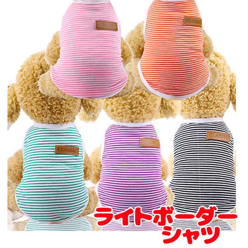 【犬服 犬 服 犬の服 春 夏用】【名入れ可能】ライトボーダーシャツ【ワンポイント 抜毛対策 冷房対策 ドッグ ペット ウェア ダックス トイプードル チワワ タムベディかわいい パグ】[CN]