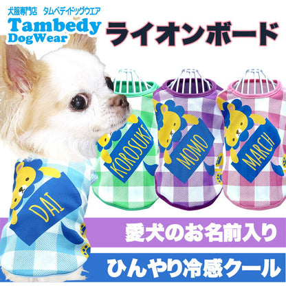 【犬 夏服 犬の服 名入れ 春服用】ひんやり 接触冷感素材 クール 愛犬のお名前入り ライオンボード 【チェック ドッグ ウェア ダックス トイプードル チワワ タムベディ おしゃれ】(S/B/N/H/)
