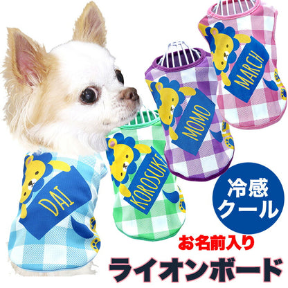 【犬 夏服 犬の服 名入れ 春服用】ひんやり 接触冷感素材 クール 愛犬のお名前入り ライオンボード 【チェック ドッグ ウェア ダックス トイプードル チワワ タムベディ おしゃれ】(S/B/N/H/)