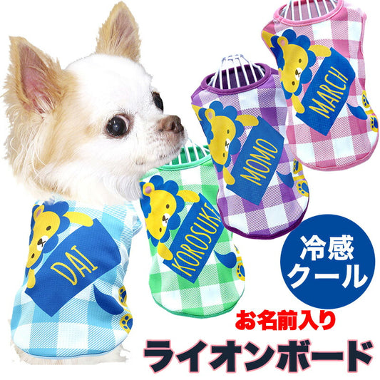 【犬 夏服 犬の服 名入れ 春服用】ひんやり 接触冷感素材 クール 愛犬のお名前入り ライオンボード 【チェック ドッグ ウェア ダックス トイプードル チワワ タムベディ おしゃれ】(S/B/N/H/)