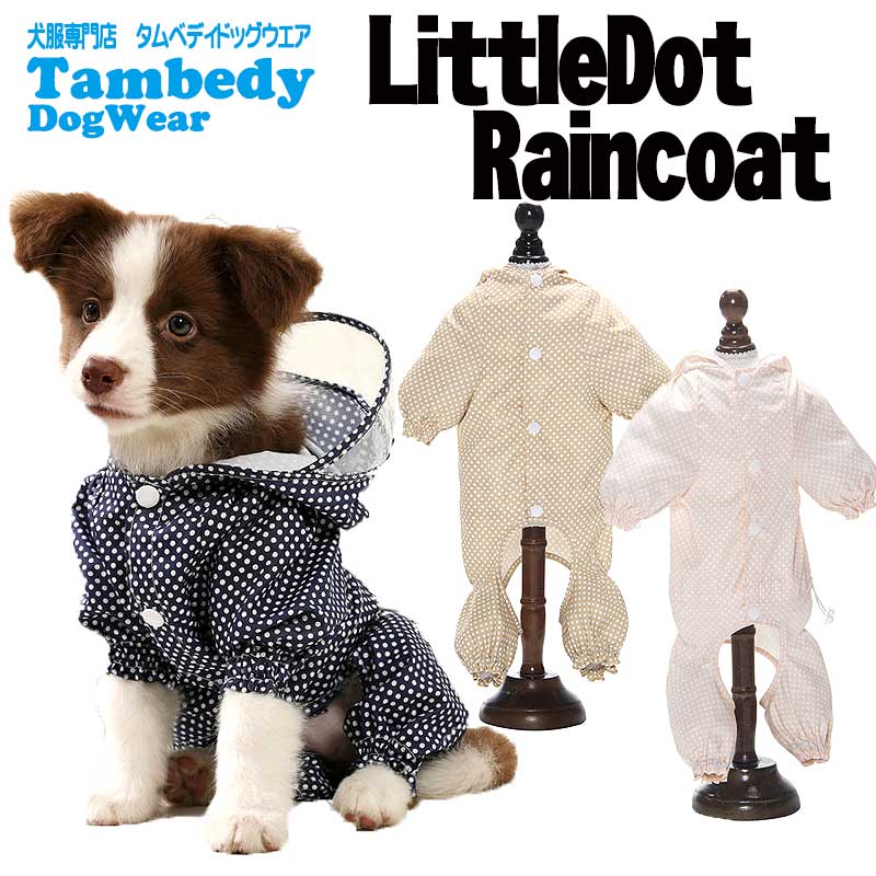 【犬服 犬 服 犬の服】リトルドットレインコート【ドッグウェア 合羽 カッパ 雨具 梅雨 お散歩 チワワ ダックス トイプードル タムベディ かわいい ポメラニアン】[CN]