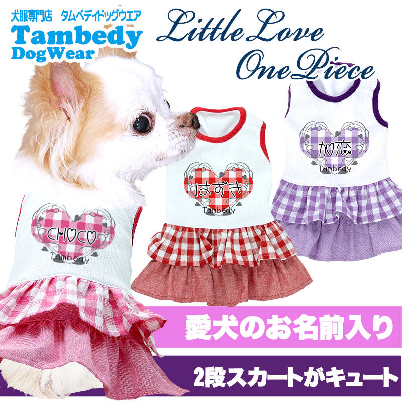 【犬服 犬 服 犬の服 ドッグウェア 名入れ 春 夏用】ひんやり 接触冷感素材 クール 愛犬のお名前入りリトルラブワンピース 【チワワ ダックス トイプードル かわいい ポメラニアン 暑さ対策 熱中症対策 タムベディ】[GI](H/)