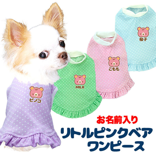 【犬服 犬 服 犬の服 ドッグウェア 名入れ 春 夏用】愛犬のお名前入りドット リトルピンクベアワンピース【くま 水玉 チワワ ダックス トイプードル かわいい マルチーズ タムベディ】(L/)