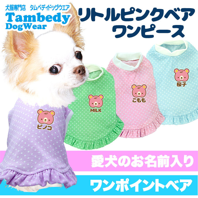 【犬服 犬 服 犬の服 ドッグウェア 名入れ 春 夏用】愛犬のお名前入りドット リトルピンクベアワンピース【くま 水玉 チワワ ダックス トイプードル かわいい マルチーズ タムベディ】(L/)