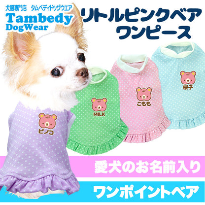 【犬服 犬 服 犬の服 ドッグウェア 名入れ 春 夏用】愛犬のお名前入りドット リトルピンクベアワンピース【くま 水玉 チワワ ダックス トイプードル かわいい マルチーズ タムベディ】(L/)