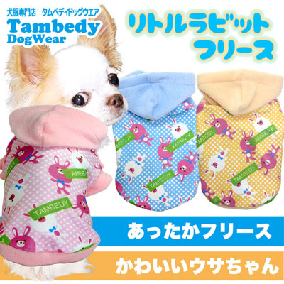 【犬服 犬 服 犬の服】リトルラビット フリース パーカー 【ドッグウェア ぽかぽか 寒さ対策 アニマル柄 トイプードル チワワ ダックス タムベディ かわいい ポメラニアン】[GI]
