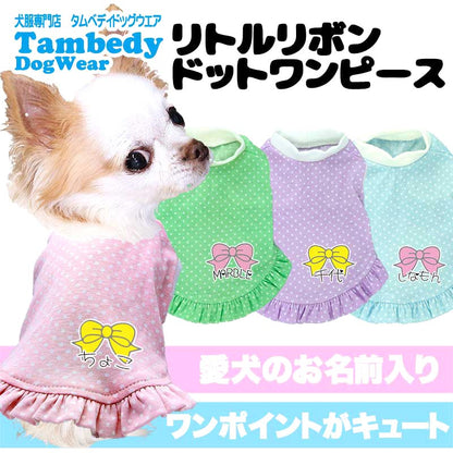 【犬服 犬 服 犬の服 名入れ 春服 夏服用】愛犬のお名前入り リトルリボンドットワンピース【水玉 パスエルカラードッグ ペット ウェア アウトレット ダックス トイプードル チワワ タムベディ】(L/)