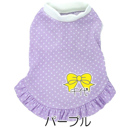 【犬服 犬 服 犬の服 名入れ 春服 夏服用】愛犬のお名前入り リトルリボンドットワンピース【水玉 パスエルカラードッグ ペット ウェア アウトレット ダックス トイプードル チワワ タムベディ】(L/)
