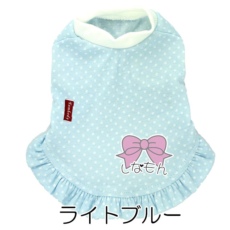 【犬服 犬 服 犬の服 名入れ 春服 夏服用】愛犬のお名前入り リトルリボンドットワンピース【水玉 パスエルカラードッグ ペット ウェア アウトレット ダックス トイプードル チワワ タムベディ】(L/)