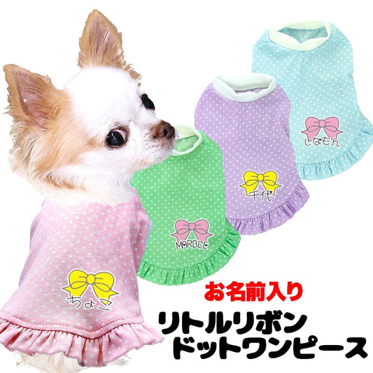 【犬服 犬 服 犬の服 名入れ 春服 夏服用】愛犬のお名前入り リトルリボンドットワンピース【水玉 パスエルカラードッグ ペット ウェア アウトレット ダックス トイプードル チワワ タムベディ】(L/)