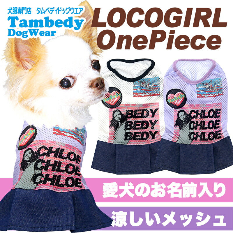 【犬服 犬 服 犬の服 名入れ 春服 夏服用】愛犬のお名前入り ロコガールワンピース【メッシュ デニム ハワイドッグ ペット ウェア ダックス トイプードル チワワ タムベディかわいい ヨークシャテリア】(S/M/W/H)