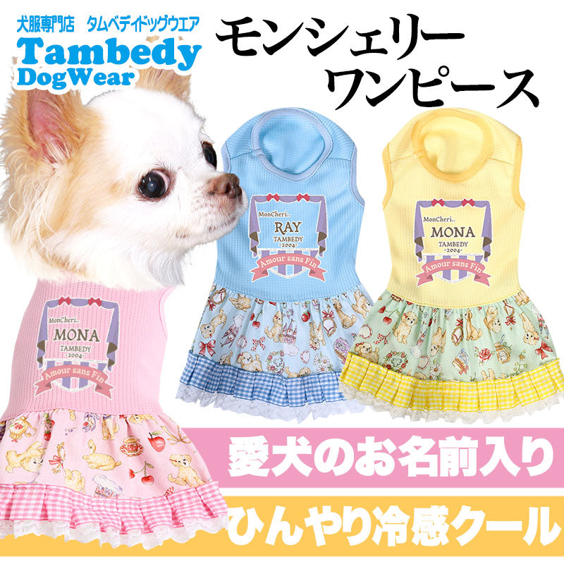 【犬服 犬 服 犬の服 名入れ 春服 夏服用】愛犬のお名前入り 接触冷感素材クール モンシェリー ワンピース【レース フリル 人気 女の子ドッグ ペット ウェア トイプードル チワワ タムベディかわいい ポメラニアン】(L/)