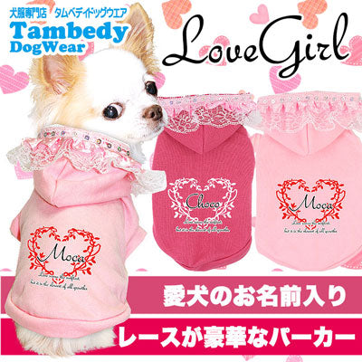 【犬服 犬 服 犬の服 名入れ】愛犬のお名前入り ラブガール パーカー【ドッグウェア ペット レース ピンク 女の子 ぺット トイプードル チワワ ダックス おしゃれ タムベディ】(O/F/RI/L/)